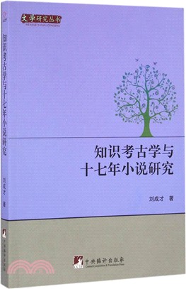 知識考古學與十七年小說研究（簡體書）