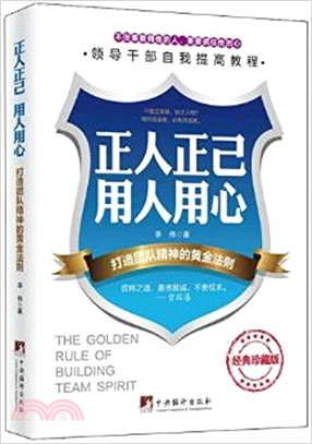 正人正己 用人用心：打造團隊精神的黃金法則（簡體書）