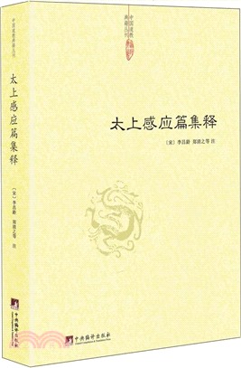 太上感應篇集釋（簡體書）