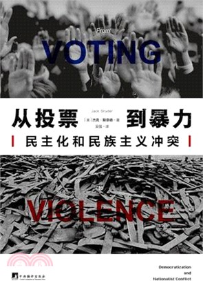 從投票到暴力：民主化和民族主義衝突（簡體書）