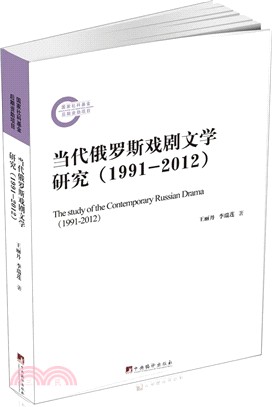 當代俄羅斯戲劇文學研究(1991-2012)（簡體書）