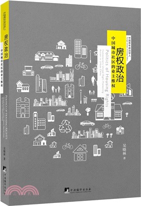 房權政治：中國城市社區的業主維權（簡體書）