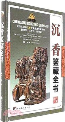 沉香鑒藏全書（簡體書）