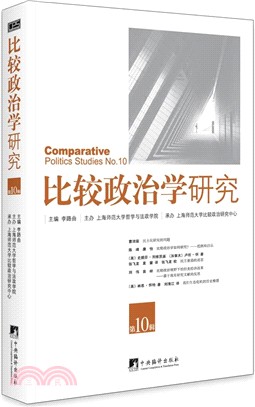 比較政治學研究第10輯（簡體書）