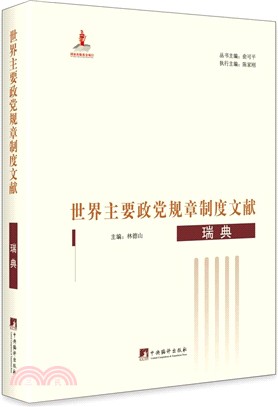 世界主要政黨規章制度文獻(瑞典)（簡體書）