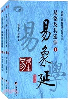 易象延：易象及其延伸(全5冊)（簡體書）