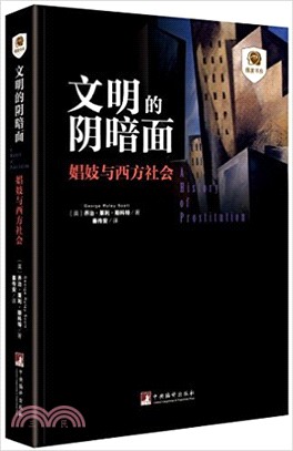 文明的陰暗面：娼妓與西方社會（簡體書）