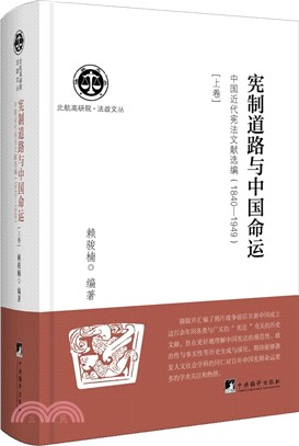 憲制道路與中國命運：中國近代憲法文獻選編1840-1949(上卷)（簡體書）