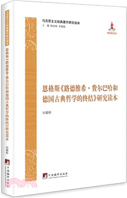 恩格斯《路德維希．費爾巴哈與德國古典哲學的終結》研究讀本（簡體書）