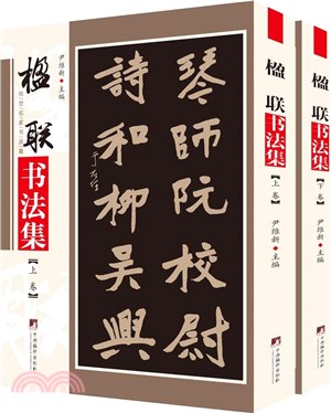 楹聯書法集（簡體書）