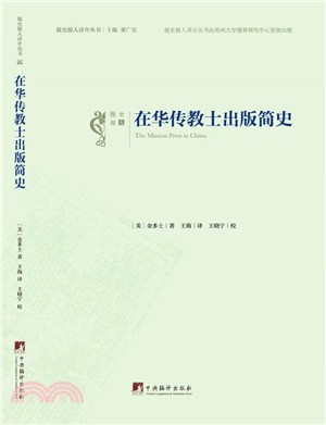 在華傳教士出版簡史（簡體書）