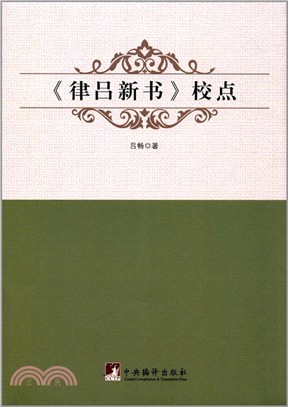 《律呂新書》校點（簡體書）