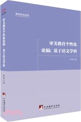 審美教育個性化論稿：基於語文學科（簡體書）