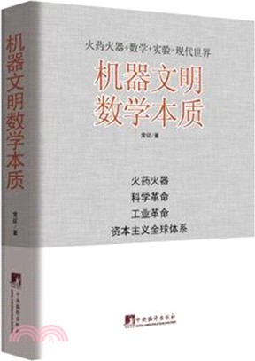 機器文明數學本質（簡體書）