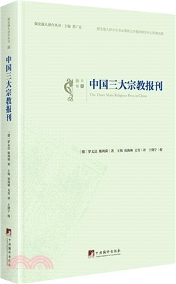 中國三大宗教報刊（簡體書）