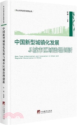 中國新型城鎮化發展與城市區域治理創新（簡體書）