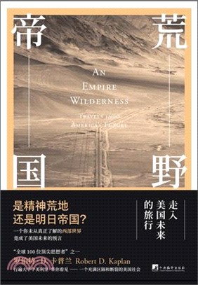 荒野帝國：走入美國未來的旅行（簡體書）