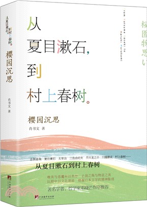 櫻園沉思：從夏目漱石到村上春樹（簡體書）