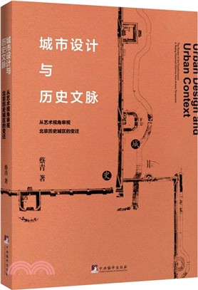 城市設計與歷史文脈：從藝術視角審視北京歷史城區的變遷（簡體書）