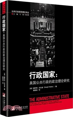 行政國家：美國公共行政的政治理論研究（簡體書）