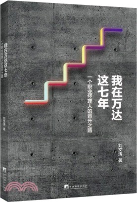 我在萬達這七年：一個職業經理人的晉升之路（簡體書）