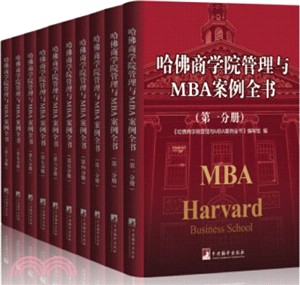 哈佛商學院管理與MBA案例全書(全十冊)（簡體書）