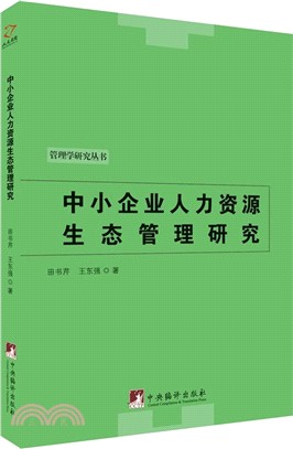 中小企業人力資源生態管理研究（簡體書）