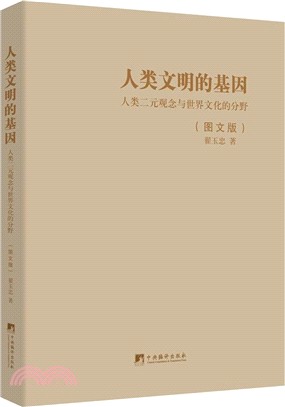 人類文明的基因(圖文版)（簡體書）