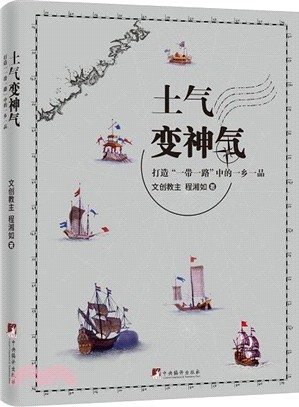 土氣變神氣：打造”一帶一路”中的一鄉一品（簡體書）