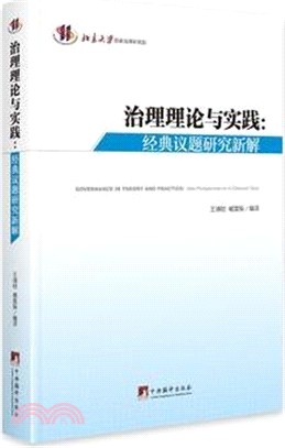 治理理論與實踐：經典議題研究新解（簡體書）