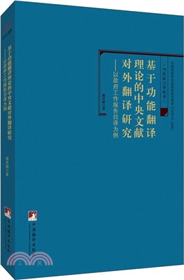 基於功能翻譯理論的中央文獻對外翻譯研究：以《政府工作報告》日譯為例（簡體書）