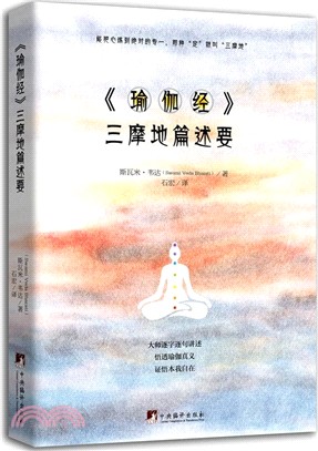 《瑜伽經》三摩地篇述要（簡體書）