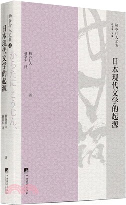 日本現代文學的起源（簡體書）
