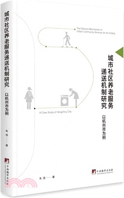 城市社區養老服務遞送機制研究：以杭州市為例（簡體書）