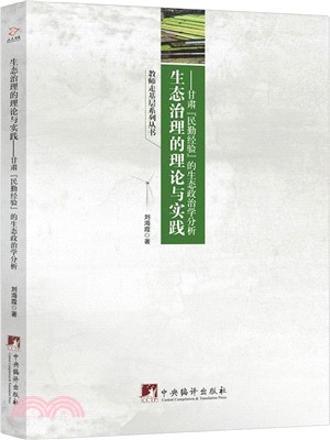 生態治理的理論與實踐：甘肅“民勤經驗”的生態政治學分析（簡體書）