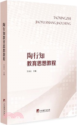 陶行知教育思想教程（簡體書）