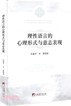 理性語言的心理形式與意志表現（簡體書）