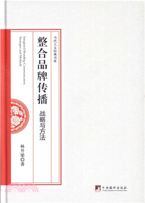 整合品牌傳播：戰略與方法（簡體書）