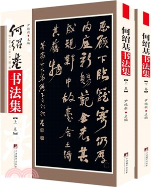 何紹基書法集(全二冊)（簡體書）