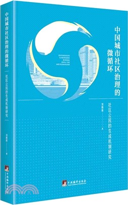 中國城市社區治理的微循環：社區公民的生成機制研究（簡體書）