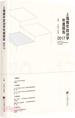 上海青年政治學年度報告 2017（簡體書）