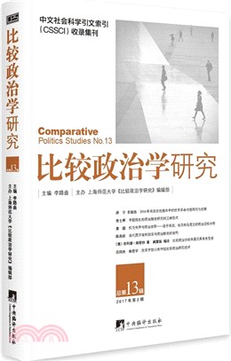比較政治學研究2017年第2輯‧總第13輯（簡體書）