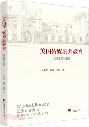 美國傳媒素養教育(基礎教育篇)（簡體書）