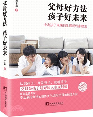 父母好方法‧孩子好未來：決定孩子未來的生涯規劃家教法（簡體書）