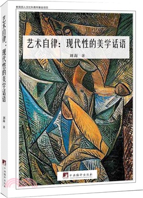 藝術自律：現代性的美學話語（簡體書）