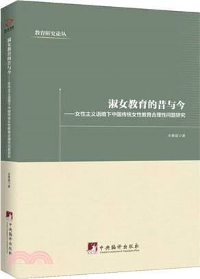 淑女教育的昔與今：女性主義語境下中國傳統女性教育合理性問題研究（簡體書）