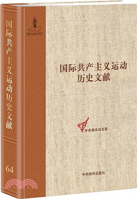 國際共產主義運動歷史文獻64（簡體書）