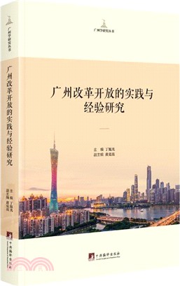 廣州改革開放的實踐與經驗研究（簡體書）