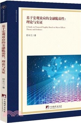 基於宏觀效應的金融脆弱性：理論與實證（簡體書）