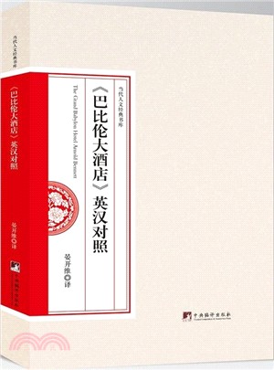 巴比倫大酒店(英漢對照)（簡體書）